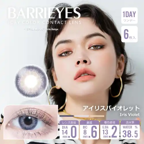 アイリスバイオレット Iris violet Barrieyes 1dayバーリーアイズ クラシックシリーズ  6枚入